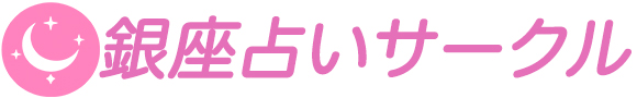 銀座占いサークル